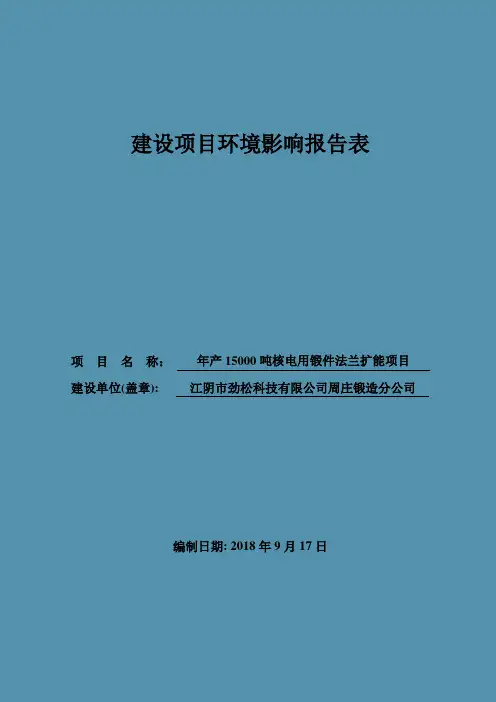 江阴市劲松科技有限公司周庄锻造分公司年产15000吨核电用锻件法兰扩能项目建设项目环境影响报告表