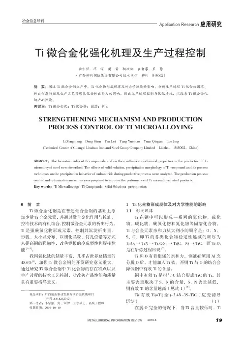 ti微合金化强化机理及生产过程控制