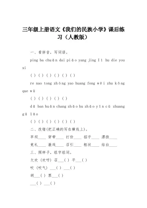 三年级上册语文《我们的民族小学》课后练习(人教版)