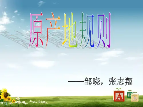 原产地规则