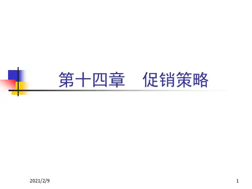促销策略培训教材(PPT 48页)