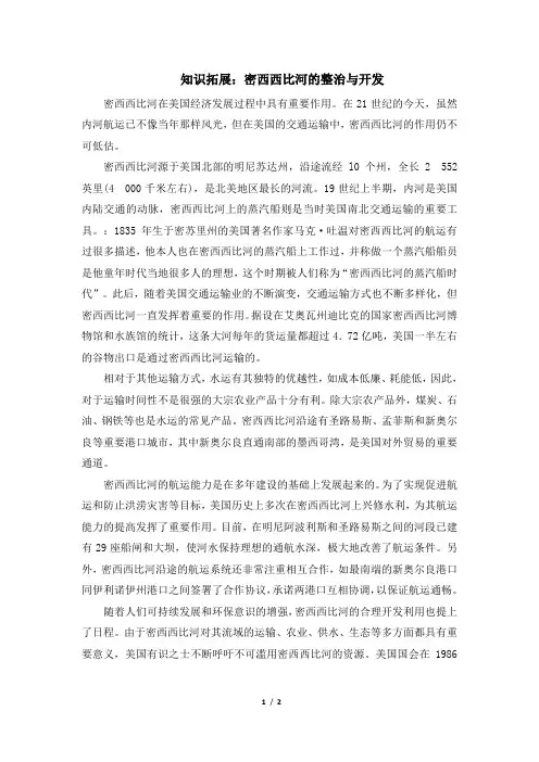 高二地理必修3_知识拓展：密西西比河的整治与开发 - 副本