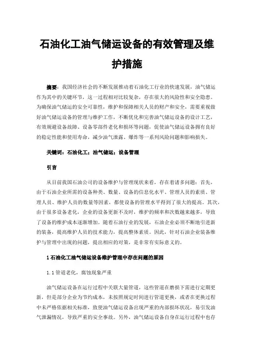 石油化工油气储运设备的有效管理及维护措施