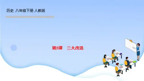 部编人教版八年级历史下册作业课件 第二单元 社会主义制度的建立与社会主义建设的探索 第5课 三大改造