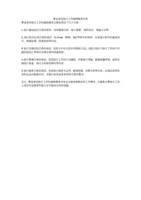 事业单位统计工作继续教育内容