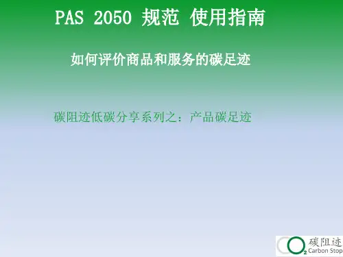 产品碳足迹_PAS2050规范_使用指南