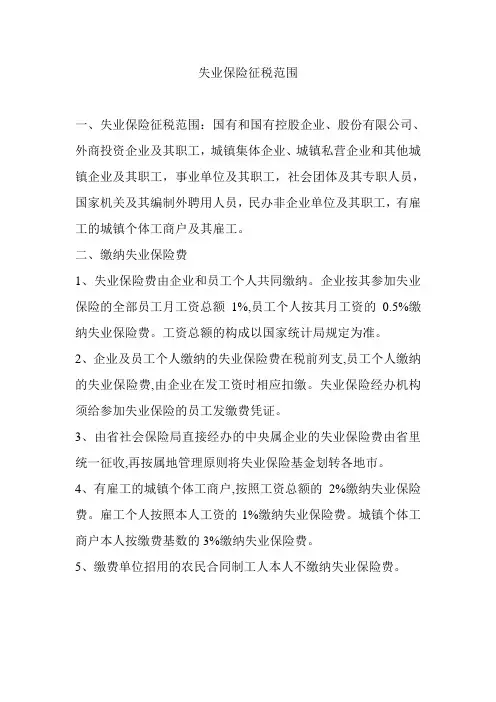 失业保险征税范围