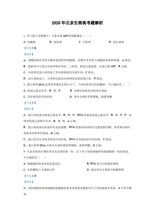 2020年北京生物高考题解析