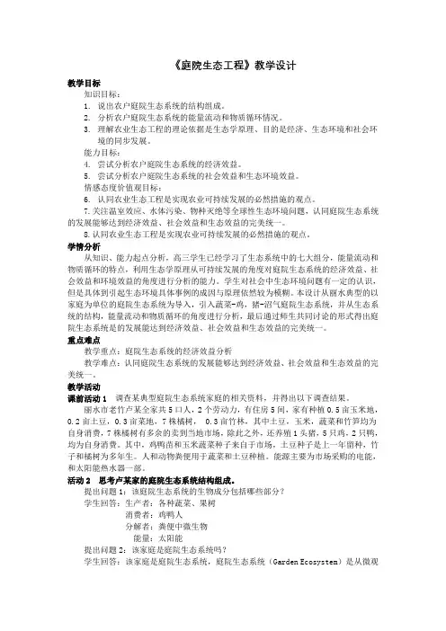浙科版高中生物选修三第五章生态工程第二节 生态工程在农业中的应用《庭院生态工程》教学设计
