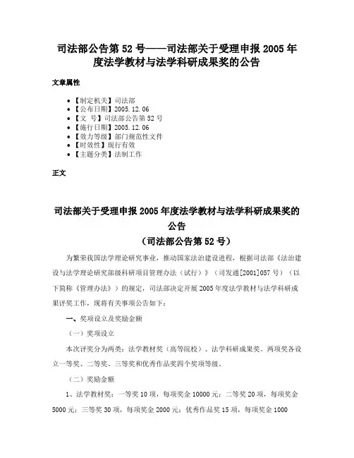 司法部公告第52号——司法部关于受理申报2005年度法学教材与法学科研成果奖的公告