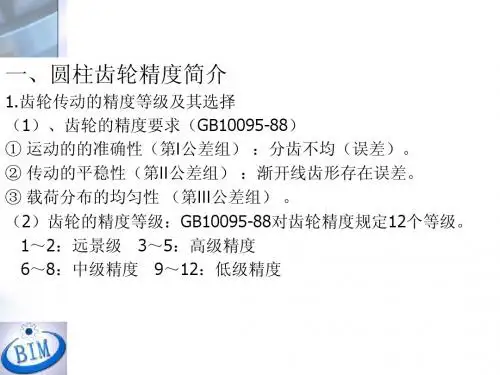 齿轮精度与失效形式