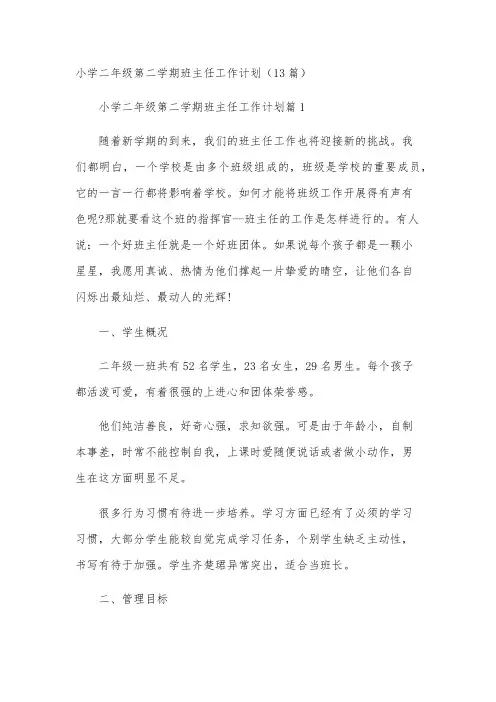 小学二年级第二学期班主任工作计划(13篇)