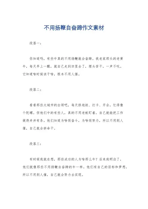 不用扬鞭自奋蹄作文素材