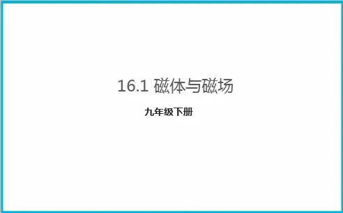 16.1磁体与磁场PPT苏科版物理九年级下册
