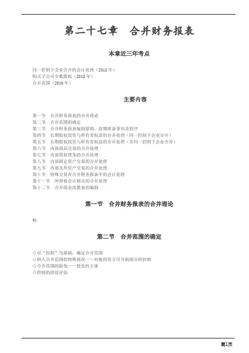 注册会计师综合阶段-《会计》第二十七章 合并财务报表(18页)