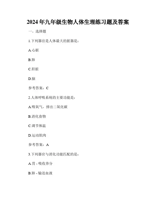 2024年九年级生物人体生理练习题及答案