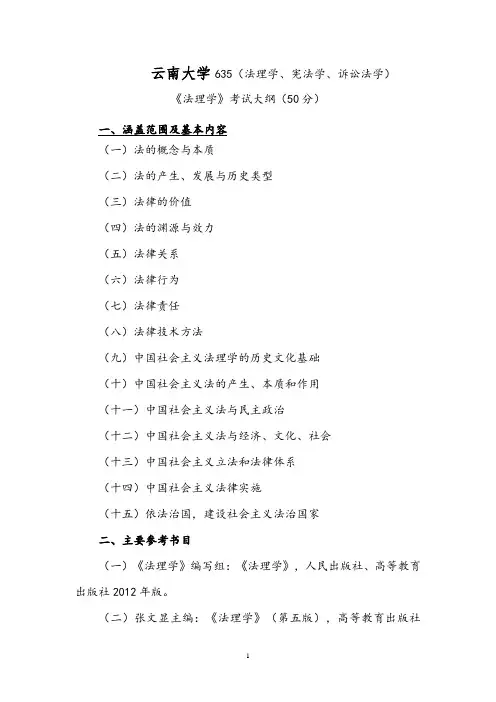 云南大学635法理学、宪法学、诉讼法学考试大纲