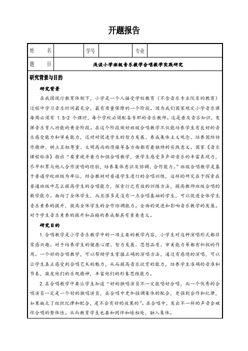 《浅谈小学班级音乐教学合唱教学实践研究开题报告1800字》