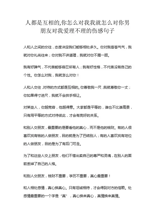 人都是互相的,你怎么对我我就怎么对你男朋友对我爱理不理的伤感句子