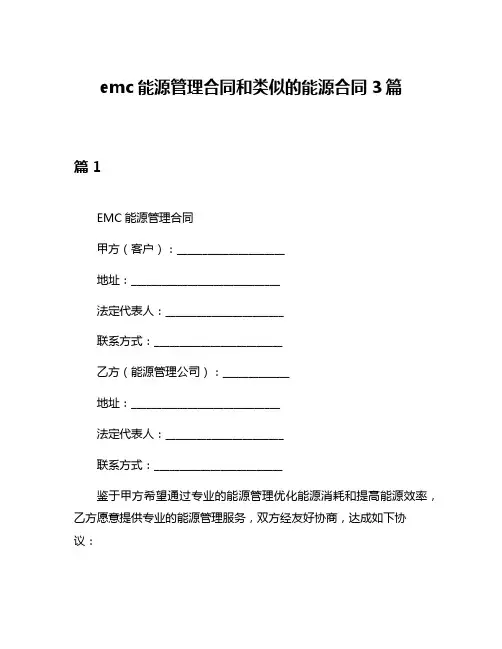 emc能源管理合同和类似的能源合同3篇