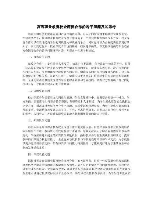 高等职业教育校企深度合作的若干问题及其思考