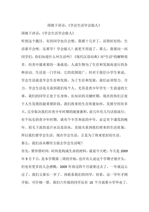 国旗下讲话：《学会生活学会做人》