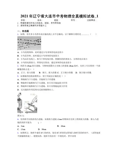 2021年辽宁省大连市中考物理全真模拟试卷附解析_1