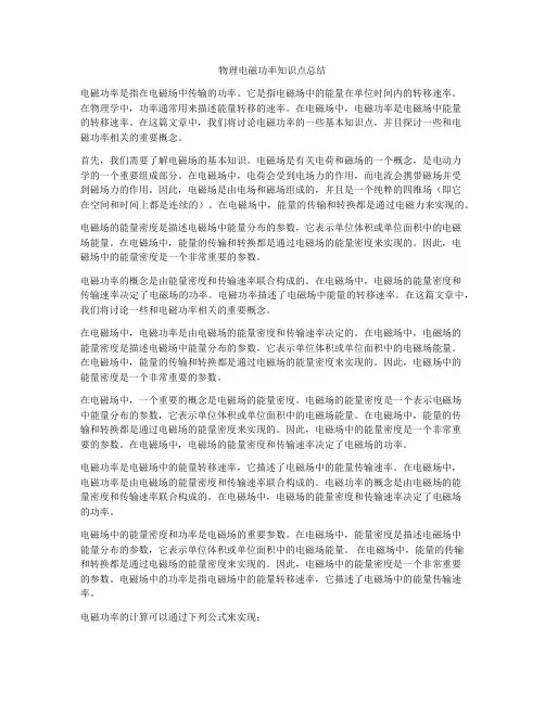 物理电磁功率知识点总结