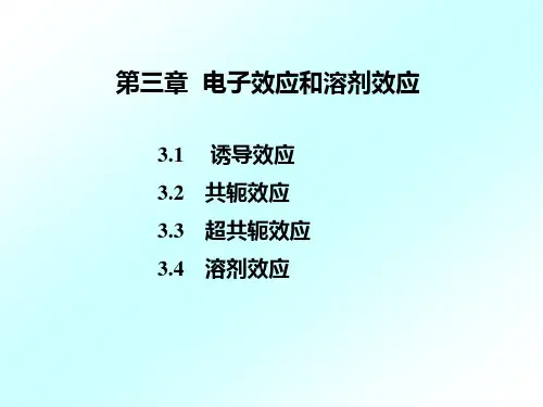 高等有机化学-第3章-电子效应