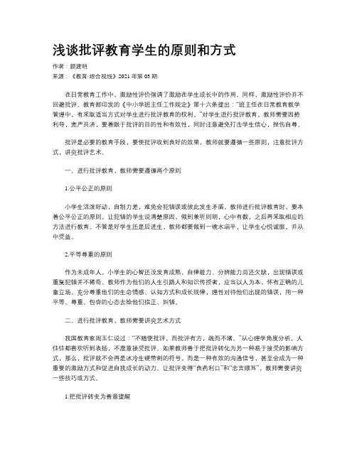 浅谈批评教育学生的原则和方式