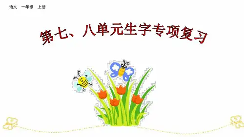 一年级上语文复习课件-第七、八单元生字专项复习 (共58张PPT)部编版【推荐】