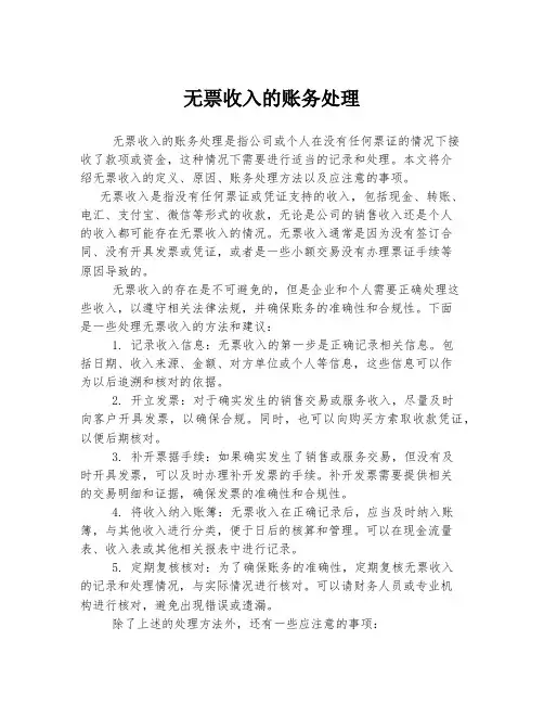 无票收入的账务处理