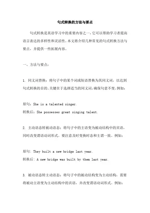 句式转换的方法与要点