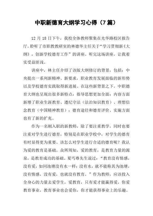 中职新德育大纲学习心得(7篇)