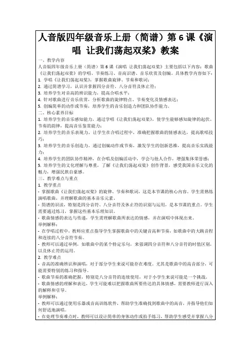 人音版四年级音乐上册(简谱)第6课《演唱让我们荡起双桨》教案