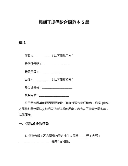 民间正规借款合同范本5篇