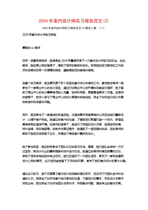 2024年室内设计师实习报告范文2篇