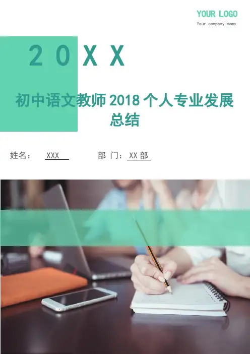 初中语文教师2018个人专业发展总结