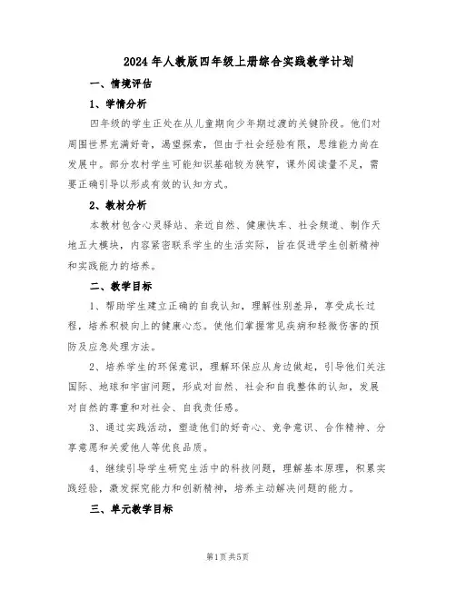 2024年人教版四年级上册综合实践教学计划（二篇）
