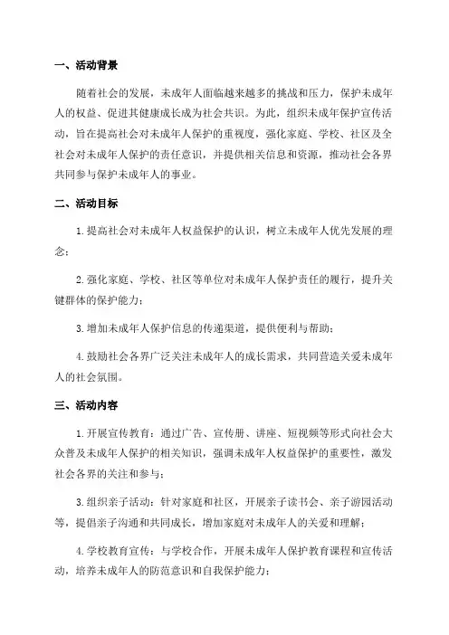 未成年保护的宣传活动方案