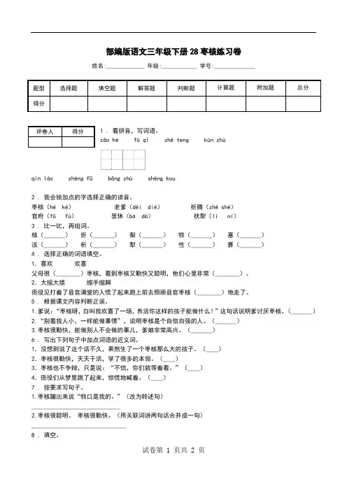 部编版语文三年级下册28枣核练习卷.doc