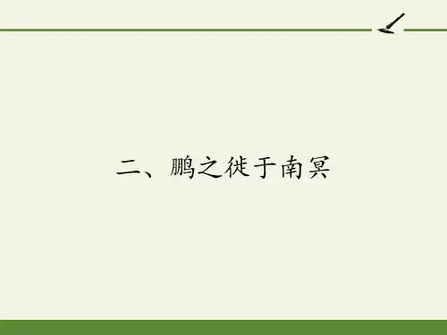 2020-2021学年高二语文人教版选修先秦诸子选读第五单元《鹏之徙于南冥》课件(17张PPT)