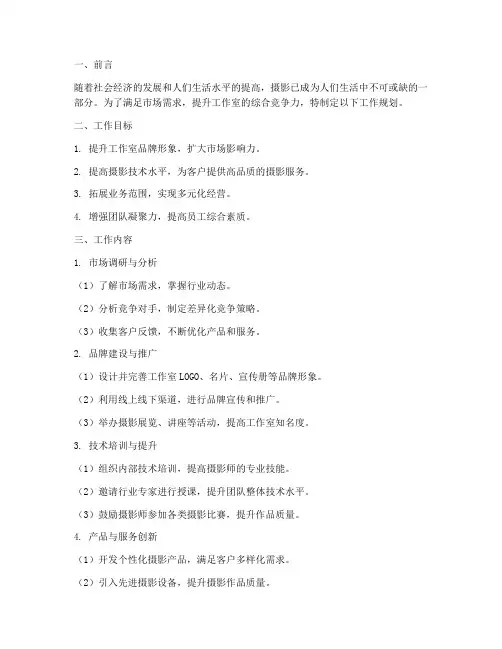 摄影工作室的工作规划