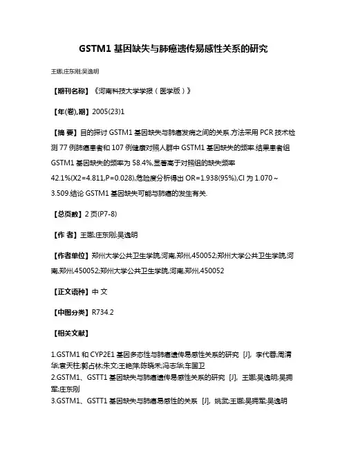 GSTM1基因缺失与肺癌遗传易感性关系的研究