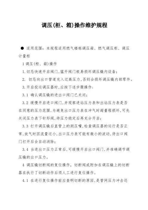 调压(柜、箱)操作维护规程