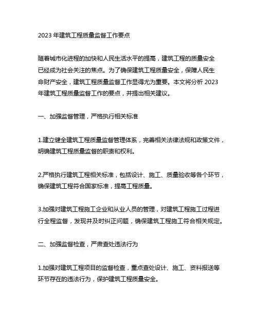 2023建筑工程质量监督工作要点