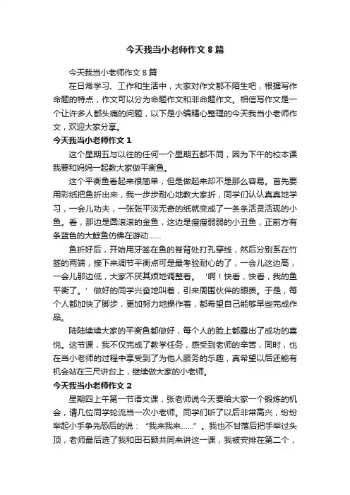 今天我当小老师作文8篇