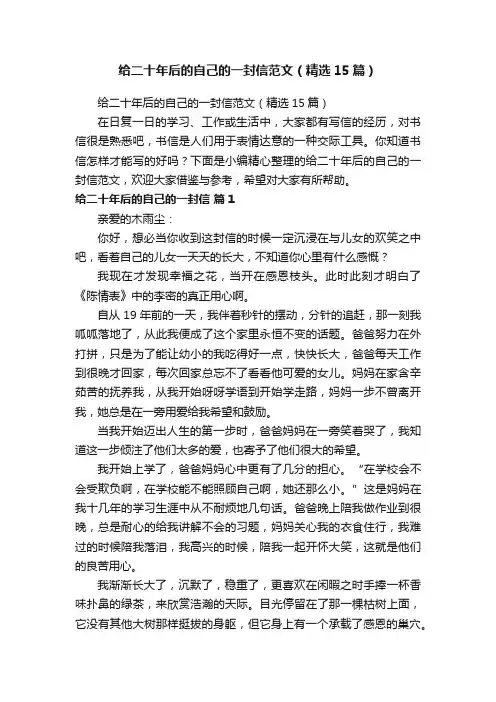 给二十年后的自己的一封信范文（精选15篇）