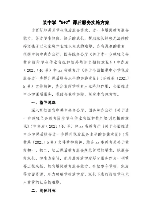 学校课后延时服务工作实施方案5篇