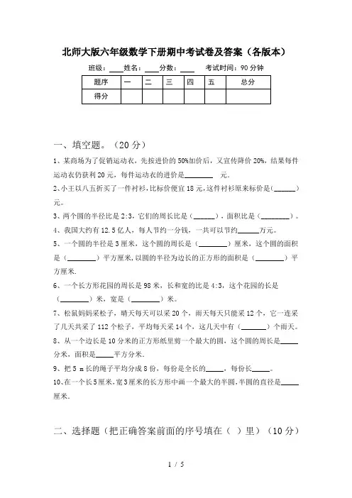 北师大版六年级数学下册期中考试卷及答案(各版本)